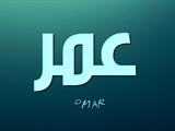 تفسير رؤية الخطاب عمر رضي الله عنه في المنام أو الحلم