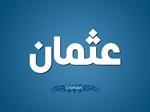 تفسير رؤية عثمان في المنام أو الحلم